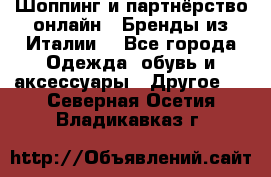 Шоппинг и партнёрство онлайн – Бренды из Италии  - Все города Одежда, обувь и аксессуары » Другое   . Северная Осетия,Владикавказ г.